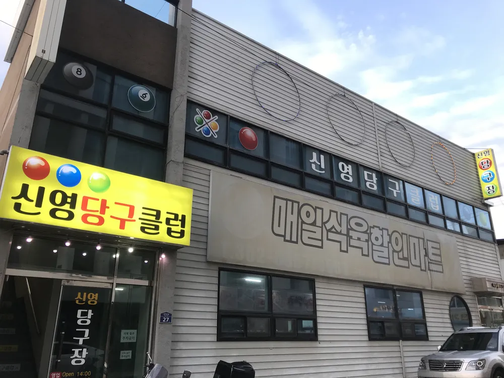 신영당구클럽 대표 이미지