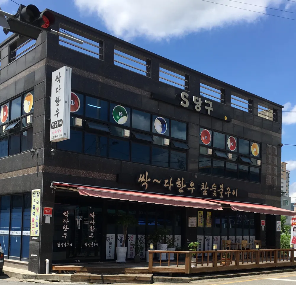 s당구장 대표 이미지