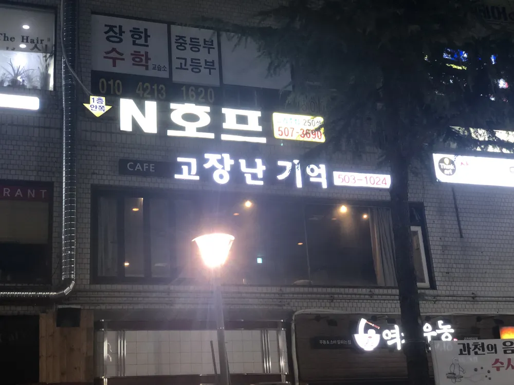고장난기억 대표 이미지