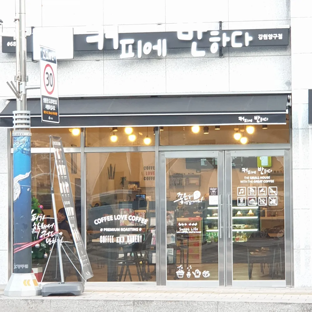 커피에반하다 대표 이미지