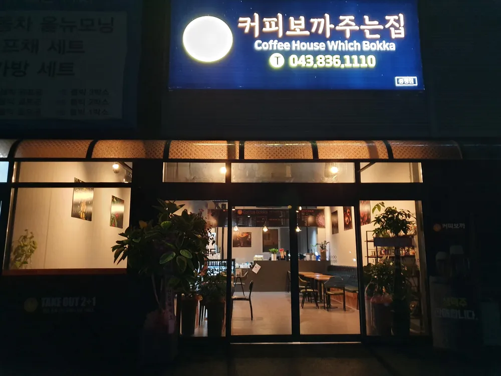 커피보까 주는집 대표 이미지