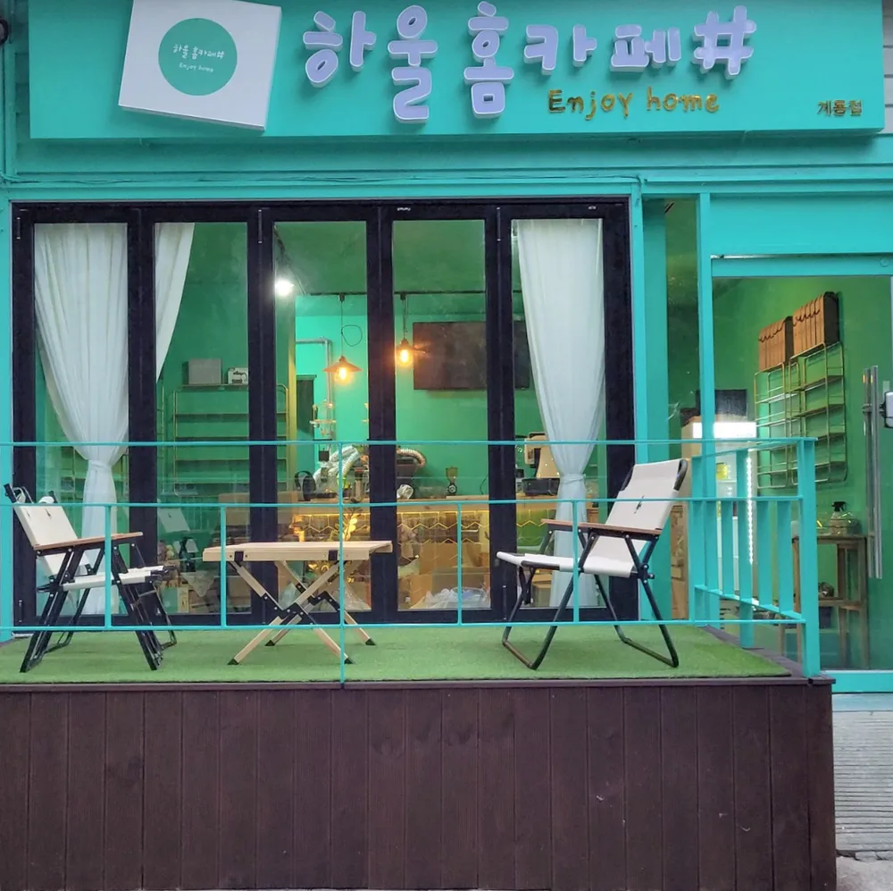 하울홈카페샵 계룡점 대표 이미지