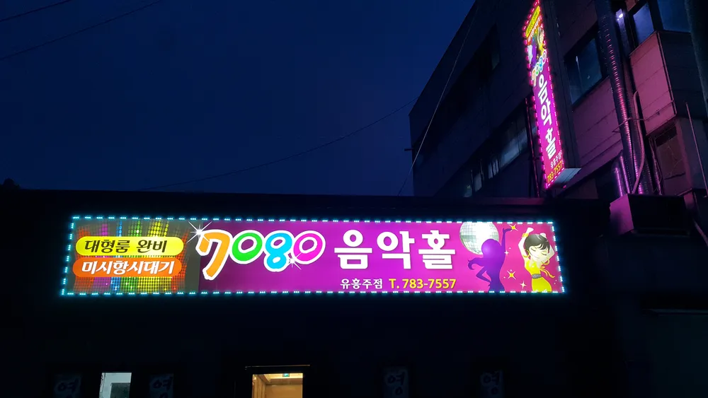 7080음악홀 대표 이미지