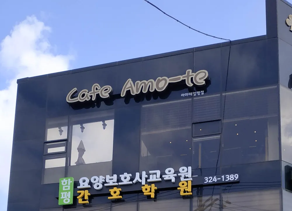카페아마떼 함평점 대표 이미지