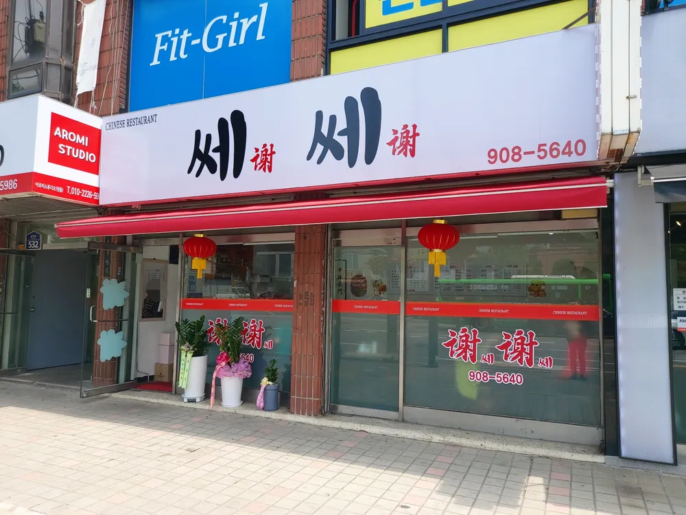 쎄쎄 대표 이미지