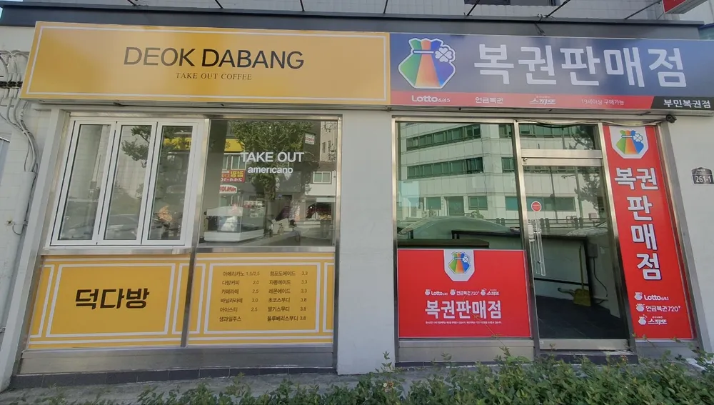 덕다방복권판매점 대표 이미지
