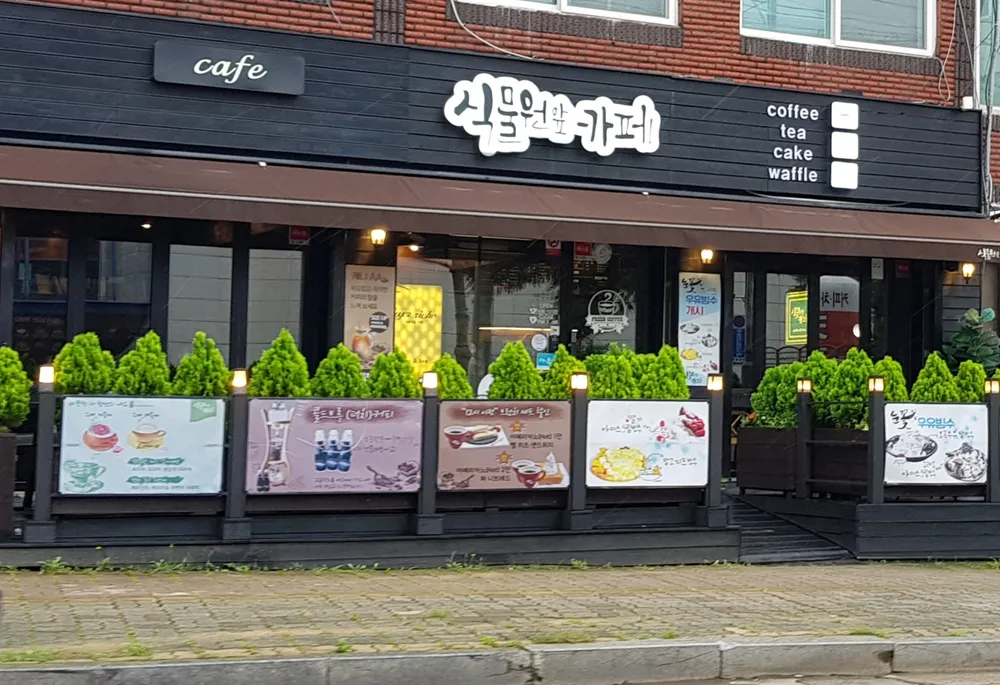 식물원앞카페 대표 이미지
