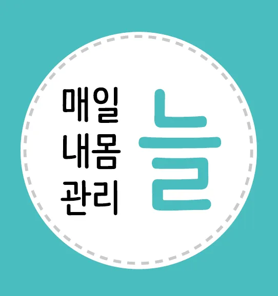 매일내몸관리늘 등촌점 대표 이미지