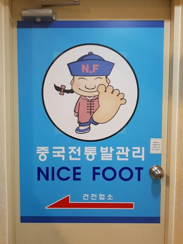 나이스풋 대표 이미지