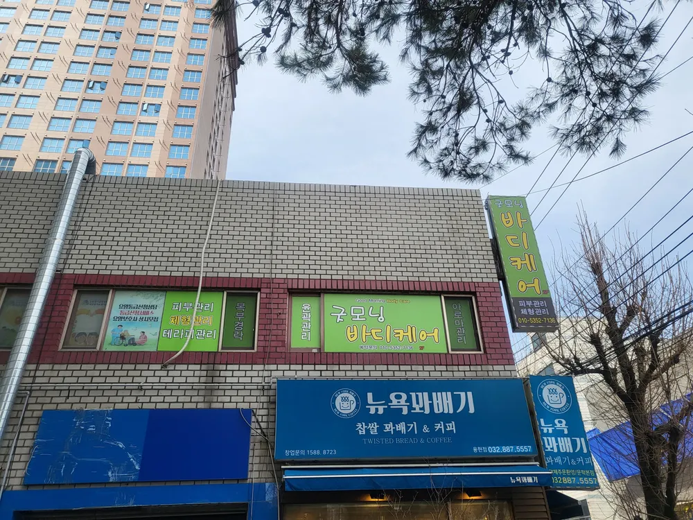 굿모닝바디케어 대표 이미지