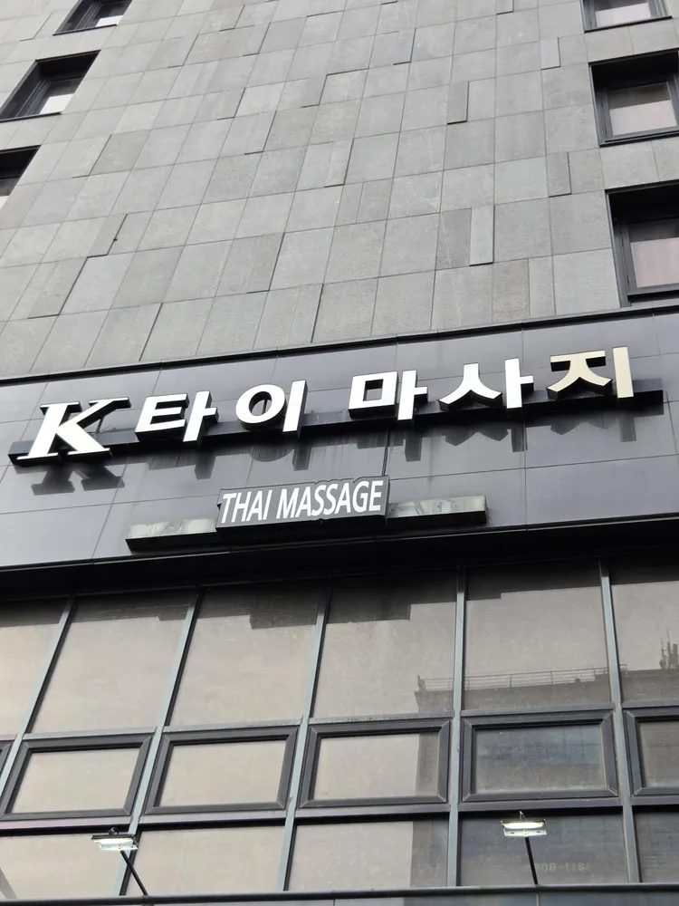 케이타이마사지 대표 이미지