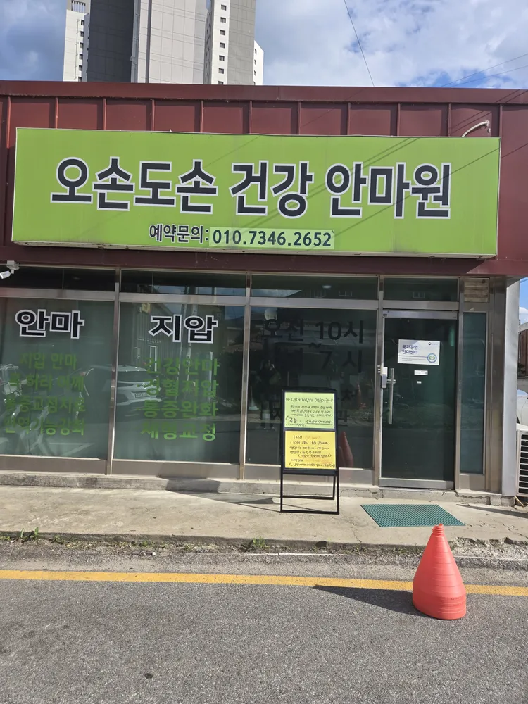 오손도손건강안마원 대표 이미지
