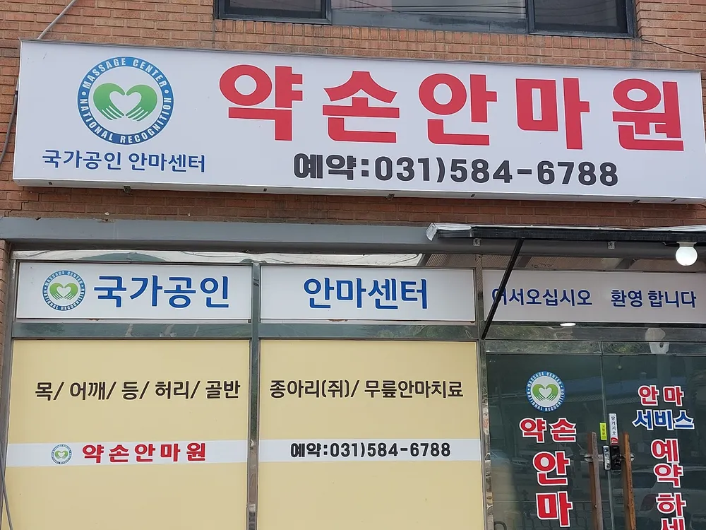 약손안마원 대표 이미지