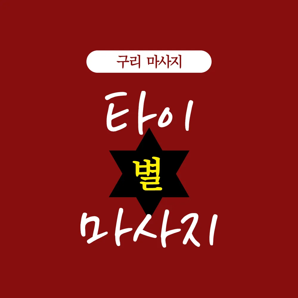 타이별마사지 대표 이미지