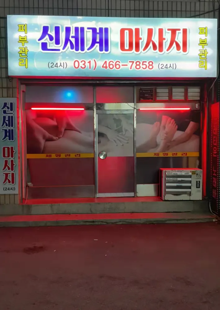 신세계마사지