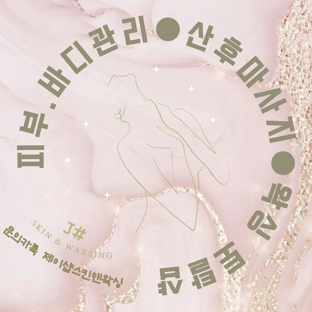제이샵스킨앤왁싱 피부 산후마사지 평내호평 남양주점 대표 이미지