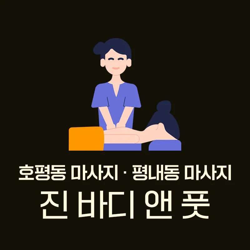 진바디앤풋 마사지 대표 이미지