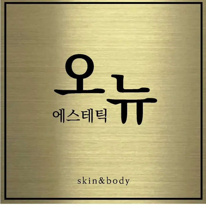오뉴에스테틱 대표 이미지