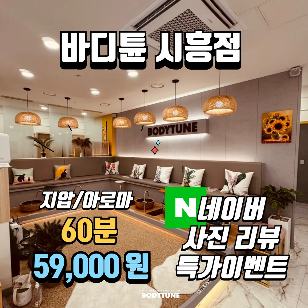 바디튠 마사지살롱 시흥점 대표 이미지