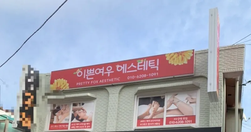 이쁜여우 에스테틱 대표 이미지