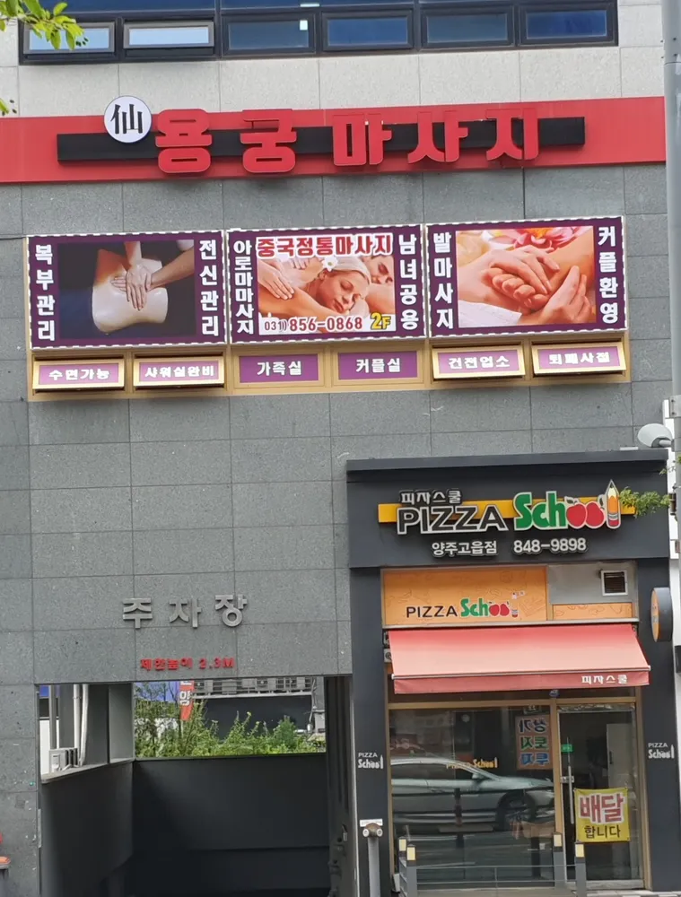 신용궁마사지 대표 이미지