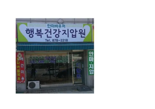 행복건강안마원 대표 이미지