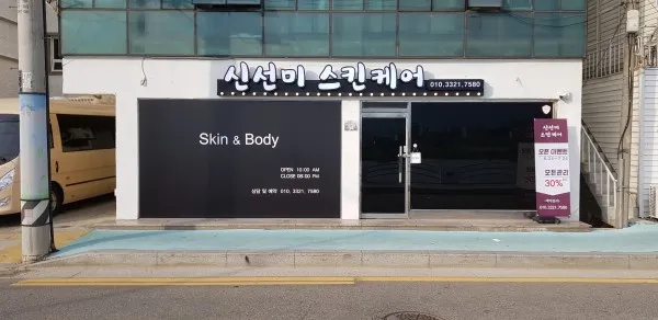 신선미스킨케어 대표 이미지