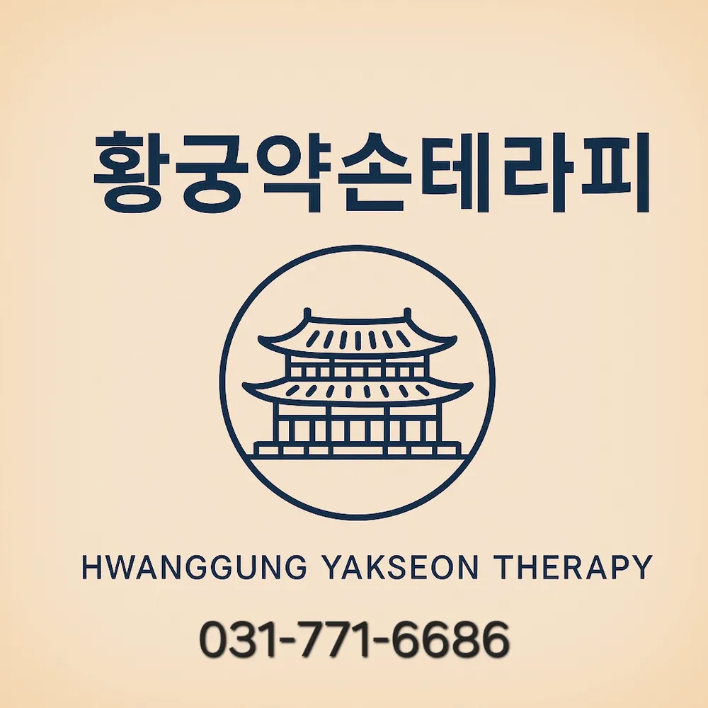 황궁약손테라피 대표 이미지
