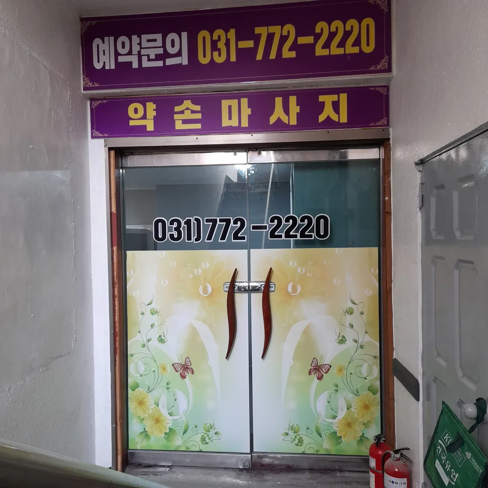 약손마사지 대표 이미지