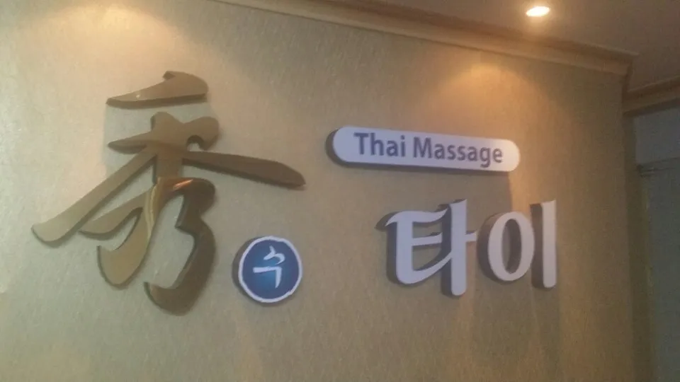 수타이마사지 대표 이미지