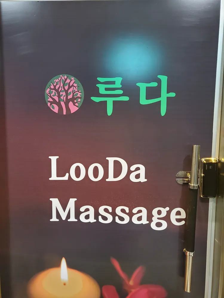 루다마사지 대표 이미지