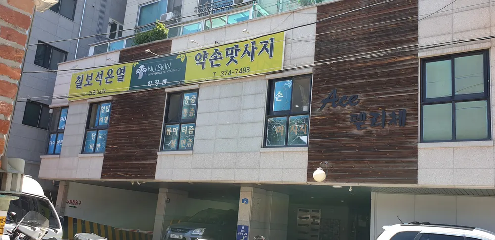 칠보석 건강나라 대표 이미지