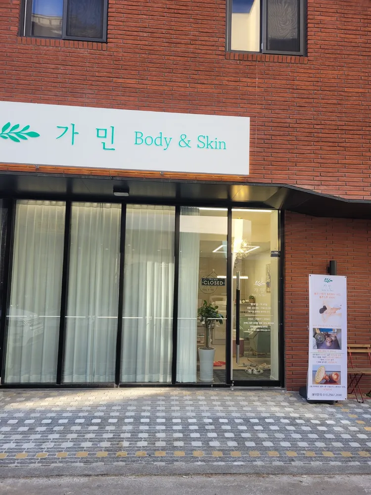 가민바디앤스킨 대표 이미지