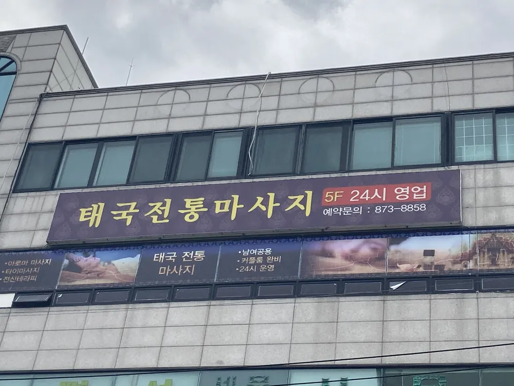 태국전통타이마사지 대표 이미지