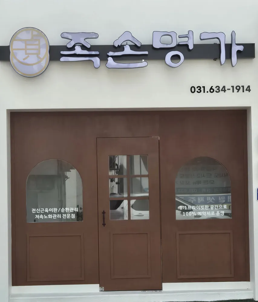 족손명가 대표 이미지