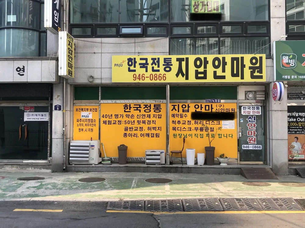 한국정통지압안마원 대표 이미지