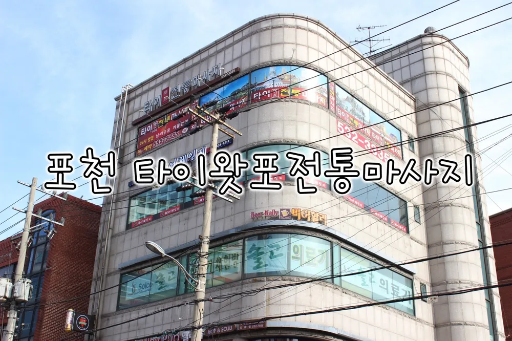 타이왓포 전통 마사지 대표 이미지
