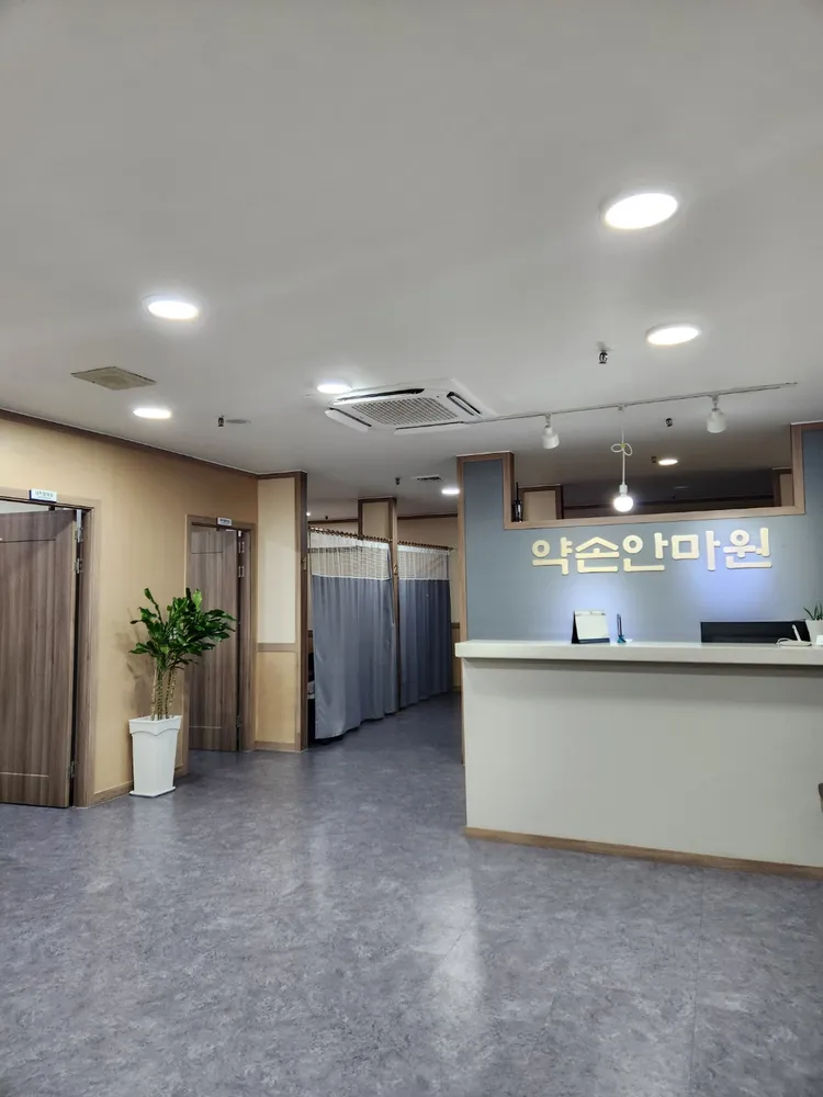 약손안마원 대표 이미지