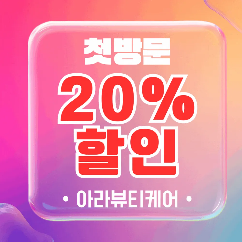 아라뷰티케어 대표 이미지