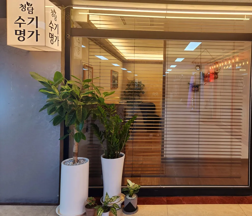 청담수기명가마사지 병점.동탄 대표 이미지