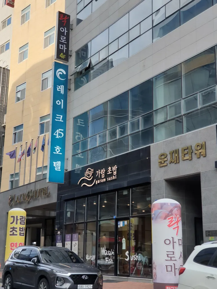 락아로마마사지 대표 이미지