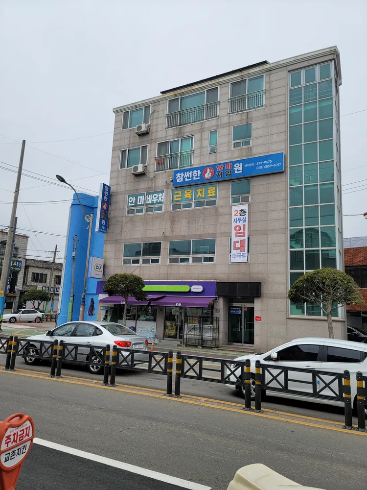 참썬한안마원 대표 이미지