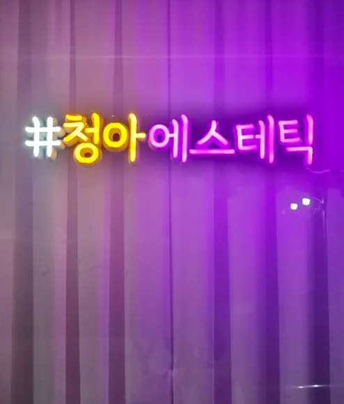 청아에스테틱 대표 이미지