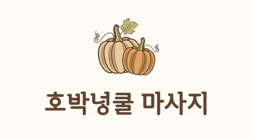 호박넝쿨샵 대표 이미지