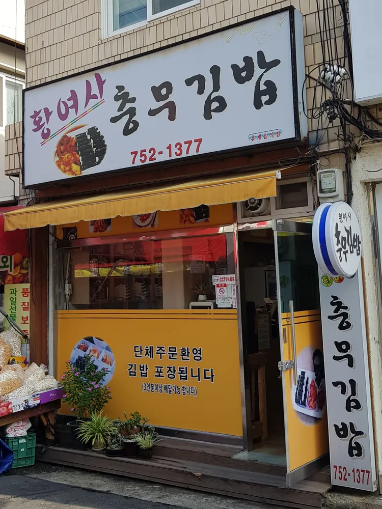 황여사충무김밥 대표 이미지