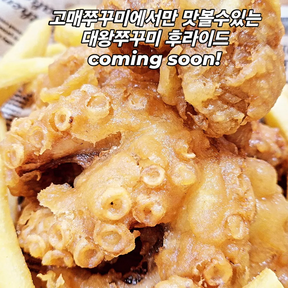 고매 불 쭈꾸미
