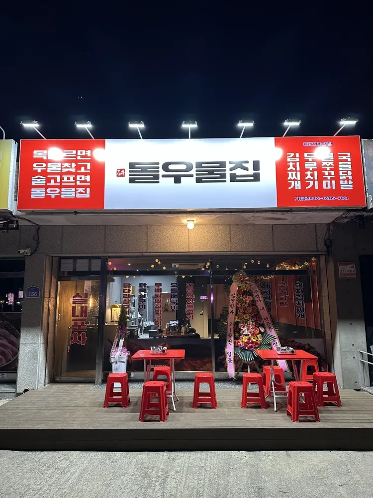 돌우물집 이천지산점 대표 이미지