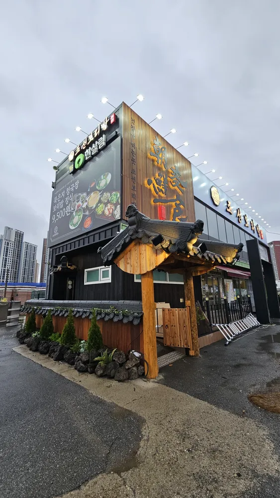 조선보리밥 가경점