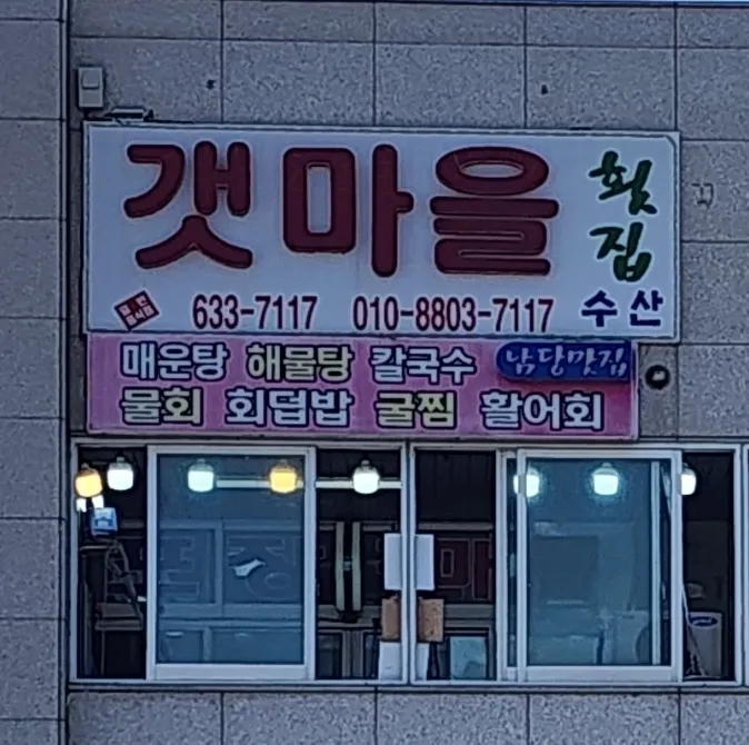 갯마을회집2호점 대표 이미지