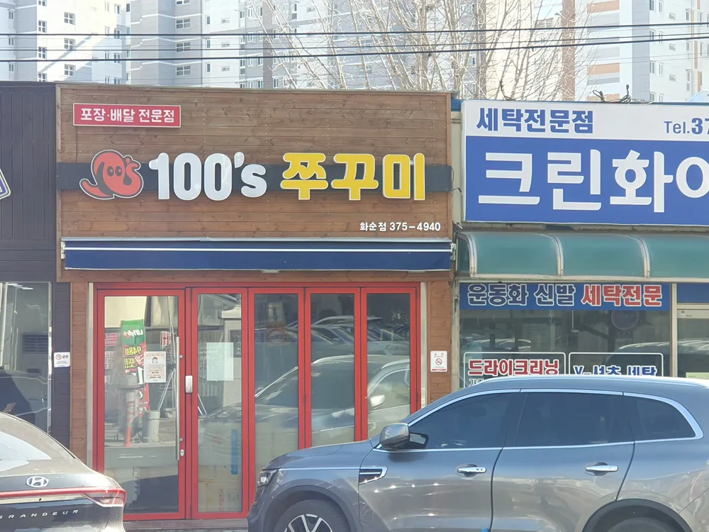 100s 쭈꾸미 화순점 대표 이미지
